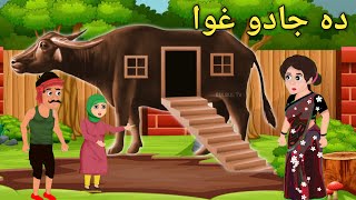 Da Jadu Ghwa  Pashto Cartoon  Pashto Story  Pashto Cartoon Story  Kashifs Stories [upl. by Aitnohs10]