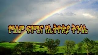 The end of the World and the Renaissance of the Holy Land of Ethiopia [upl. by Elfont662]