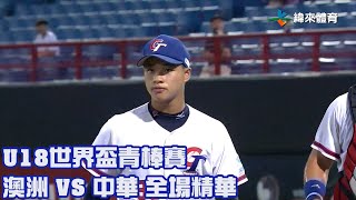 【2023 U18世界盃青棒賽】澳洲 VS 中華 全場精華 [upl. by Gombach]