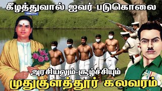 முதுகுளத்தூர் கலவரமும் கீழத்துவால் படுகொலையும்முதுகுளத்தூர்sethirayar [upl. by Aliuqaj800]