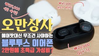 오만상사  에어팟대신 무조건 사야해 2만원대 초특급 가성비 완전 무선 이어폰 QCYT1 사용기 이건 제대로 대륙이 실수했다8 QCYT1 Review [upl. by Yssej]