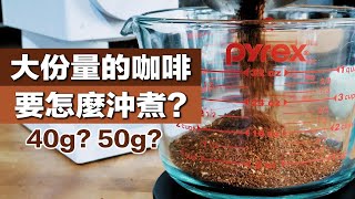 【大份量咖啡怎麼沖煮？1招教你輕鬆幫朋友沖咖啡！】丨珈品豆行蟹老闆 咖啡 咖啡教學 咖啡豆 手沖咖啡 [upl. by Aicirtap]