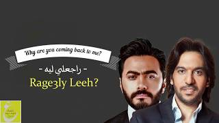 راجعلي ليه مترجمة تامر حسني وبهاء سلطان  Ragealy Leh English Subtitles Tamer Hosny and Bahaa Sultan [upl. by Barta]