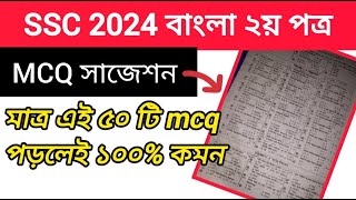 SSC 2024 বাংলা ২য় পত্র MCQ সাজেশন  মাত্র এই ৫০ টি mcq পড়লেই কমন ssc Bangla 2nd mcq suggestion [upl. by Mihe]