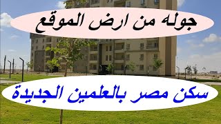 موعد الاستلام قرب جدا سكن مصر  جوله من ارض الموقع سكن مصر العلمين الجديده [upl. by Adnahcal508]