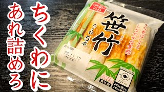 ちくわにとんでもないもの詰めたら「その発想は無かった」といわれるほどウマいもん出来ました [upl. by Anaidiriv]