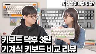 기계식 키보드 4종 솔직 리뷰 하나빼고 당근에 팝니다 타건감 비교 amp ASMR [upl. by Kowalski901]