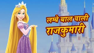 लम्बे बाल वाली राजकुमारी  Pariyon ki kahani  Best Hindi Fairy Tales Kids Cartoon  Hindi Kahaniya [upl. by Auj254]