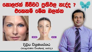 How to Get Real Results from Collagen  කොලජන් බිව්වට ප්‍රතිඵල නැද්ද [upl. by Howard]