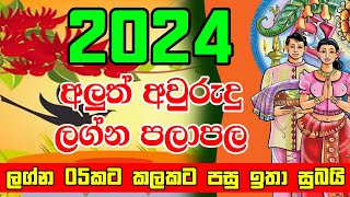 2024 සිංහල අලුත් අවුරුදු ලග්න පලාපල  2024 New Year Horoscope  Lagna Palapala 2024  Aluth Lagna P [upl. by Leahcimnoj]