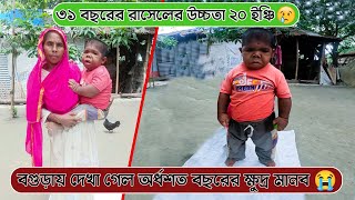 বগুড়ায় দেখা গেল অর্ধশত বছরের ক্ষুদ্র মানব  WORLDS SHORTEST MAN  Guinness World Records [upl. by Acceb]