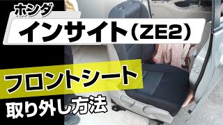 【簡単】ホンダ インサイト（ZE2）フロントシート取り外し方法～カスタムやメンテナンスのDIYに～｜メンテナンスDVDショップMKJP [upl. by Magda807]