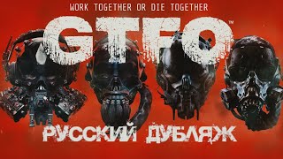 GTFO  Trailer Русский Дубляж [upl. by Adialeda]