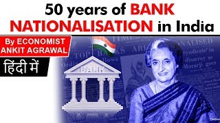 बैंकों के राष्ट्रीयकरण के 50 साल पूरे  50 years of Bank Nationalisation in India [upl. by Cristin]