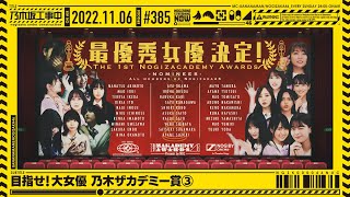 【公式】「乃木坂工事中」 385「目指せ大女優！乃木ザカデミー賞③」20221106 OA [upl. by Ondrej]