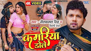 Neelkamal Singh Shilpi Raj  Kamariya Dole  Ft Shristi  New Bhojpuri Song 2023 [upl. by Levona]