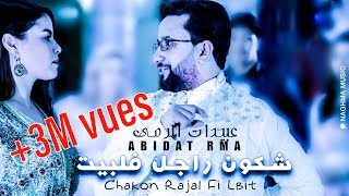 Abidat Rma  Chakon Rajal Fi Lbit Music Video  عبيدات الرمى  شكون راجل فلبيت فيديو كليب [upl. by Noiro377]