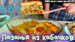 ЛАЗАНЬЯ ИЗ КАБАЧКОВ которая съедается моментально Как же это вкусно [upl. by Alket]