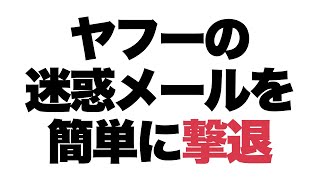 ヤフーメールの迷惑メールが受信箱に入らないようにする簡単な対策方法【Yahooメールアドレス】 [upl. by Annuaerb879]