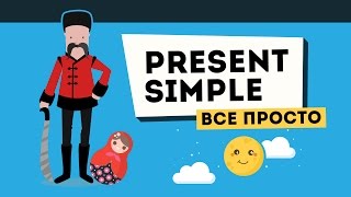 Present Simple ВСЕ ПРОЩЕ чем вы думаете [upl. by Opiuuk]