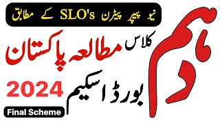 10th Class Pak Study Scheme 2024  Pak Study Scheme 10th Class 2024  Waqas Nawaz [upl. by Igig641]