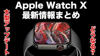 新型Apple Watch X最新情報！大幅リニューアルは実現するのか？ [upl. by Lunn178]