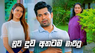 චූටි දුව අතටම මාට්ටු  Deweni Inima Season 02 [upl. by Dwyer633]