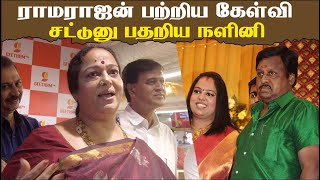 ராமராஜன் பற்றிய கேள்வி பதறிய நளினி  Actress Nalini Speech At Geetham Veg Restaurant Opening [upl. by Bagley387]