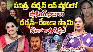 పవిత్ర దర్శన్ లవ్ స్టోరీలో షాకింగ్ నిజాలు  Priya Chowdary about Kannada actor Darshan case [upl. by Enimisaj]