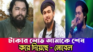 নোবেলের গান নোবেল সা রে গা মা পা ২০১৯  singer nobel  singer nobel song  News  Prince 5262 [upl. by Okemak]