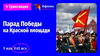 Парад Победы на Красной площади 9 мая 2024 Прямая трансляция  79летие Победы [upl. by Atekal449]