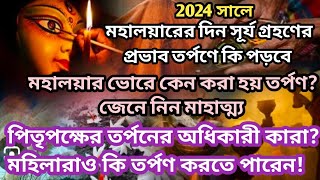 Mahalaya Amavasya 2024  মহালয়া 2024  Mahalaya 2024 date time  Mahalaya amavasya 2024 date time [upl. by Petromilli]