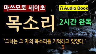 2시간 완독 절대 잊히지 않는 목소리마쓰모토 세이초 그렇다 이 목소리는 틀림없이 언젠가 들은 적이 있다 일본 추리소설 사회파 미스터리 오디오 북 [upl. by Hermina]