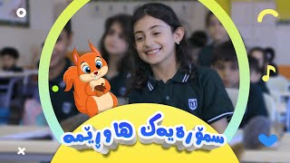 گۆرانی سمۆرەیەک هاوڕێمە بۆ منداڵان  کەناڵی ئافەرین  afarin kids [upl. by Miner830]