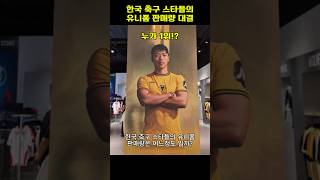 한국 축구 스타들의 유니폼 판매량 대결 누가 1위 [upl. by Chessy]