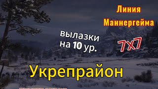 Укрепрайон Вылазки на 10 уровнях Линия Маннергейма [upl. by Kenaz268]