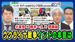 【小泉悠×鈴木一人×伊藤融】ウクライナ戦争 インドの本音は 2024731放送＜前編＞ [upl. by Martz]