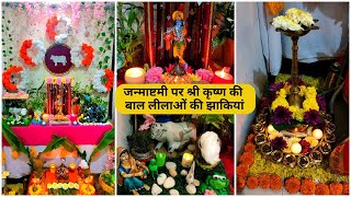 जन्माष्टमी की सजावट कैसे करे  Janmashtami Jhanki Decoration  How To Make Janmashtami Decoration [upl. by Anirtak985]