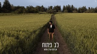 אברהם אביב אלוש  לב פתוח קליפ רשמי [upl. by Marjy576]