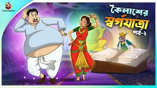 KOILASHER SWORGO JATRA Part 2  ssoftoons new cartoon in bangla  kailash cartoon video [upl. by Fu]