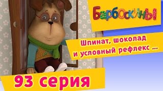 Барбоскины  93 Серия Шпинат шоколад и условный рефлекс [upl. by Karol681]