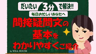 だいたい３分で解決！もやもや英文法【間接疑問文の基本】疑問文が文章の中に入ると形が変わります！更に間接疑問文でよくある間違えてしまうポイントをわかりやすくご紹介 間接疑問文の作り方 語法 [upl. by Charry]