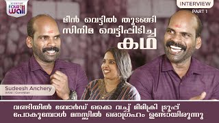 മീൻ വെട്ടിൽ തുടങ്ങി സിനിമ വെട്ടിപ്പിടിച്ച കഥ  Sudheesh Anchery  Exclusive Interview  Part 01 [upl. by Aloisia]