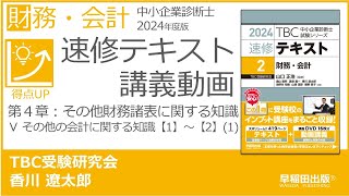 p131134 第４章 Ⅴ その他の会計に関する知識【1】～【2】1（中小企業診断士2024年版速修テキスト） [upl. by Paolo]