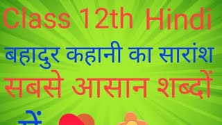 class 12th subject Hindi Bahadur kahani ka sarans बहादुर कहानी का सारांश trend viral 12thclass [upl. by Snowber881]