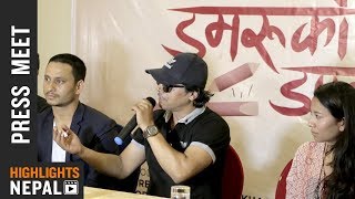 Damaruko Dandibiyo  Nepali Movie Press Meet 20172074  Kahgendra Lamichhane Menuka Pradhan [upl. by Silevi]