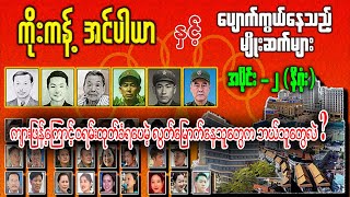 ကိုးကန့်အင်ပါယာ နှင့် ပျောက်ကွယ်နေသည့်မျိုးဆက်များ အပိုင်း ၂ နိဂုံး  audiobook  ကိုးကန့် [upl. by Donall]