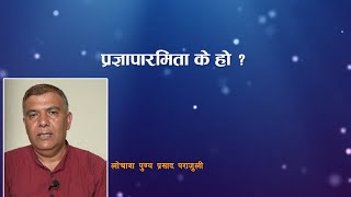 प्रज्ञापारामिता के हाे   What is Pranja paramita  BODHI TV  SAMYAK SAWAL [upl. by Atirac]