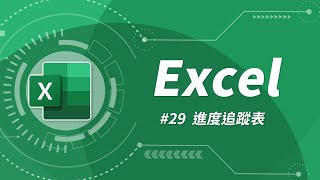 養成不拖延的好習慣，就從做一個美美的進度追蹤表開始！Excel 教學 29 [upl. by Eek]