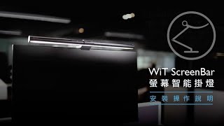 WiT ScreenBar 安裝操作使用說明｜BenQ FAQ [upl. by Ogata]